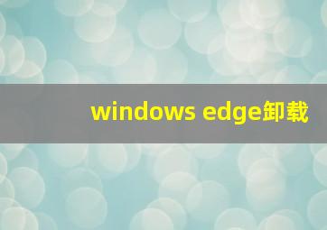 windows edge卸载